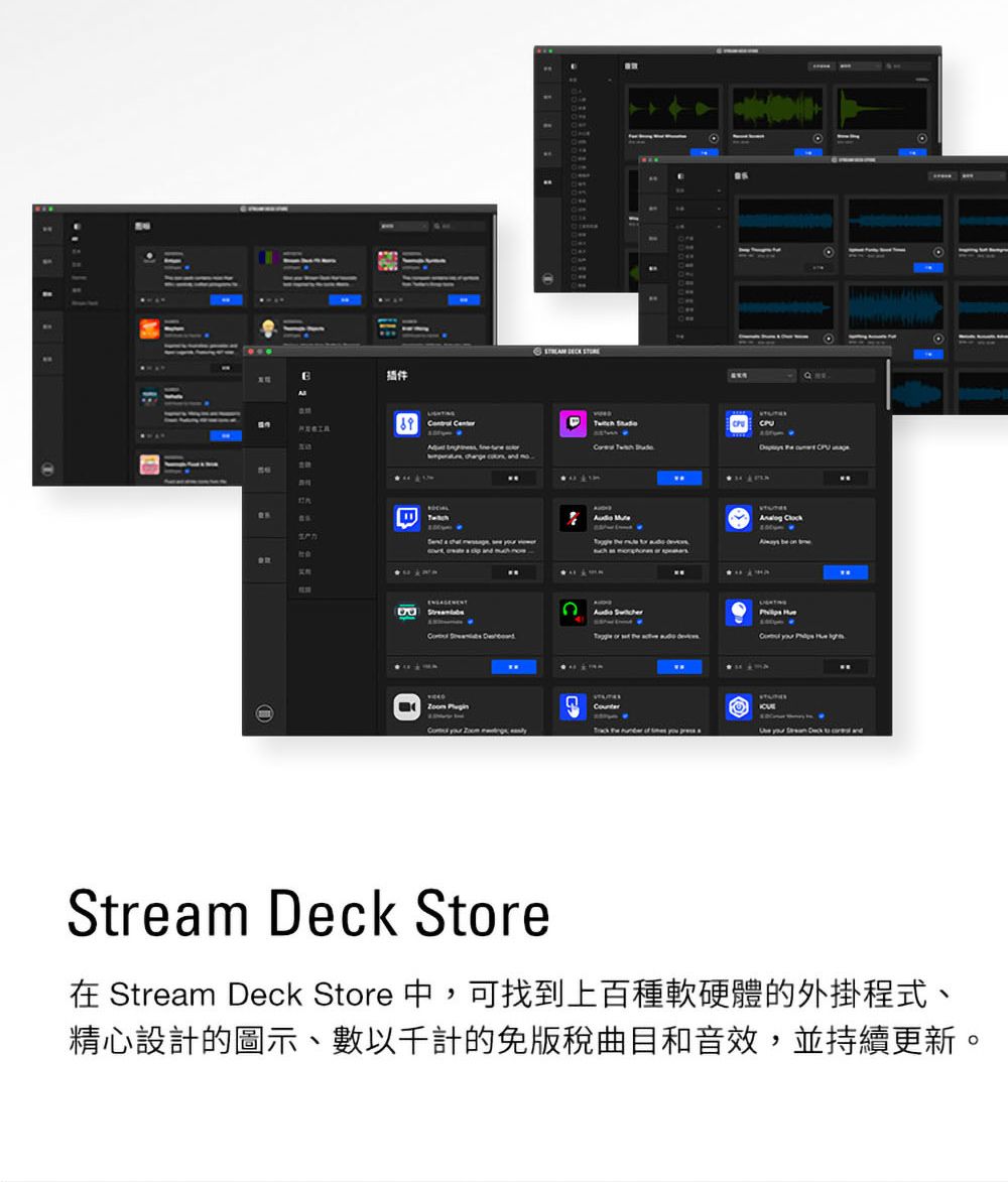 插件LIGHTING       PU  C  Sitcher     e  b   Counterw                    Stream Deck Store Stream Deck Store 中,可找到上百種軟硬體的外掛程式、精心設計的圖示、數以千計的免版稅曲目和音效,並持續更新。