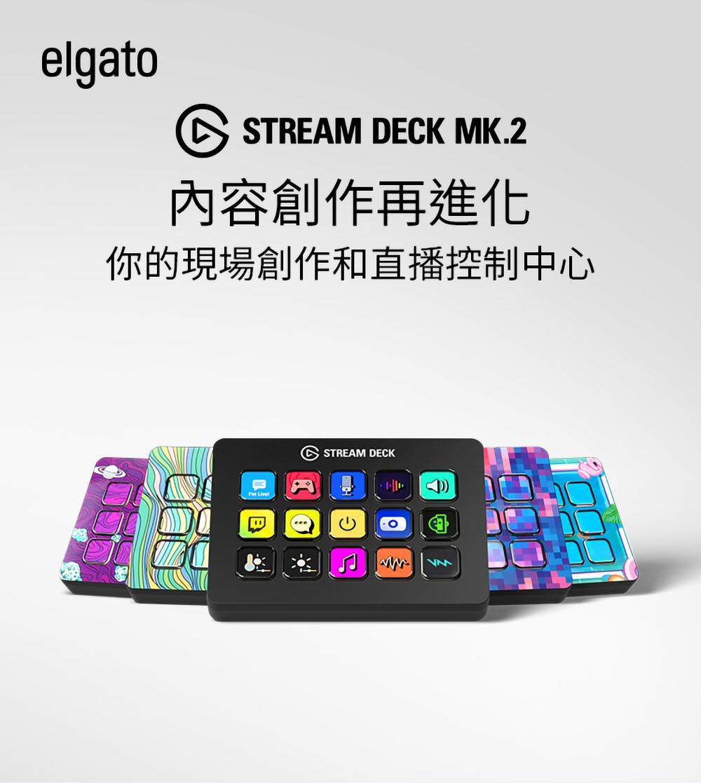 ELGATO Stream Deck MK.2 串流直播控制台二代-白色公司貨- PChome 24h購物