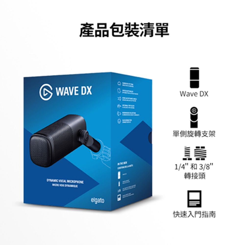 產品包裝清單WAVE DXWave DX VOCAL 單側旋轉支架誉1/4 和 3/8轉接頭elgato快速入門指南