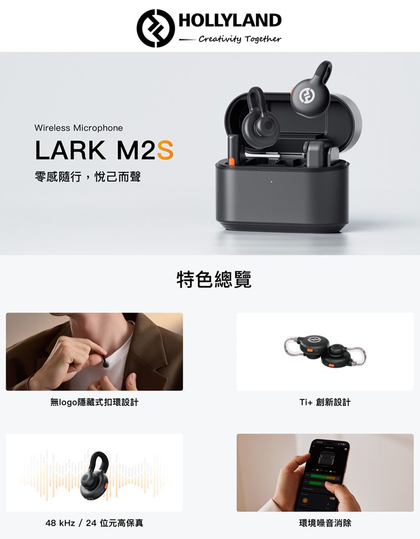 Wireless MicrophoneLARK M2S零感隨行,悅己而聲HOLLYLANDCreativity Together特色總覽無logo隱藏式扣環設計Ti+ 創新設計48kHz/24位元高保真環境噪音消除