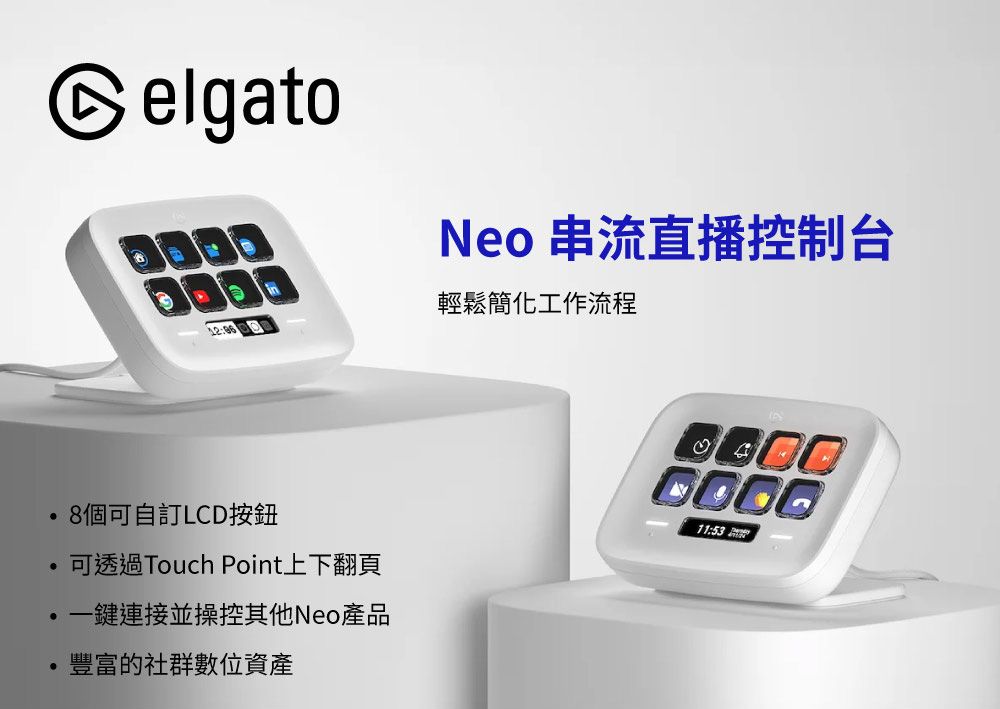 elgatoNeo 串流直播控制台輕鬆簡化工作流程個可自LCD按鈕可透過Touch Point上下翻頁一鍵連接並操控其他Neo產品豐富的社群數位資產0011: