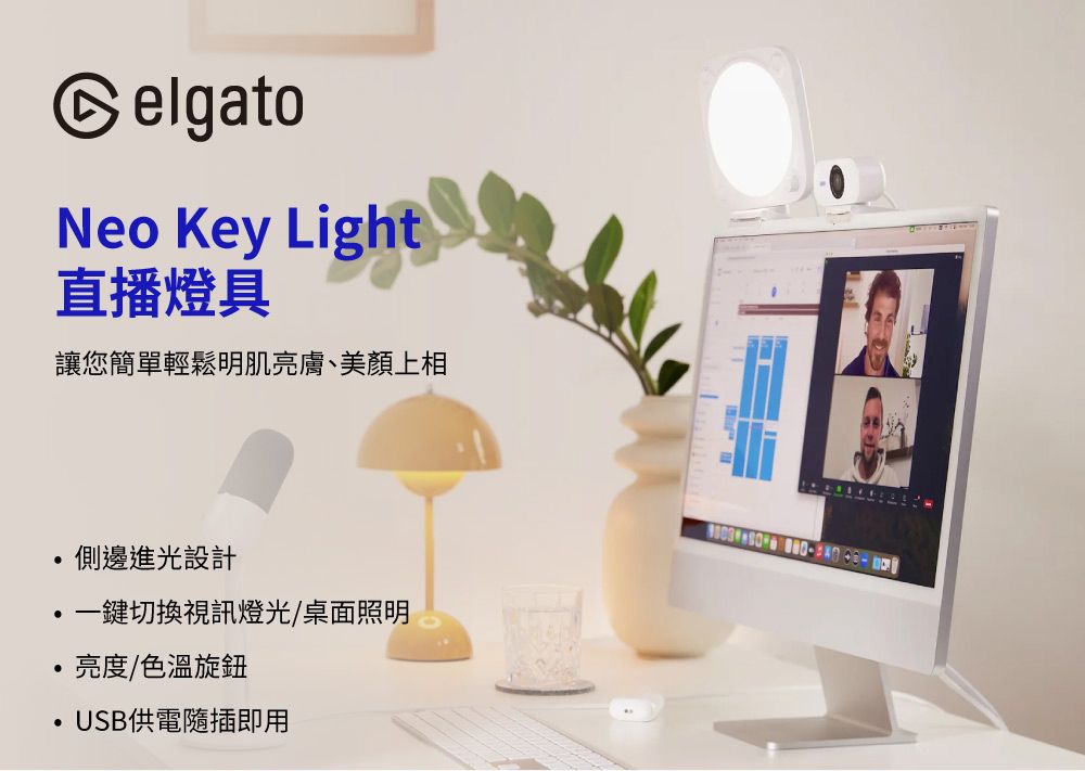 elgatoNeo Key Light直播燈具讓您簡單輕鬆明肌亮膚、美顏上相側邊進光設計一鍵切換視訊燈光/桌面照明亮度/色溫旋鈕USB供電隨插即用