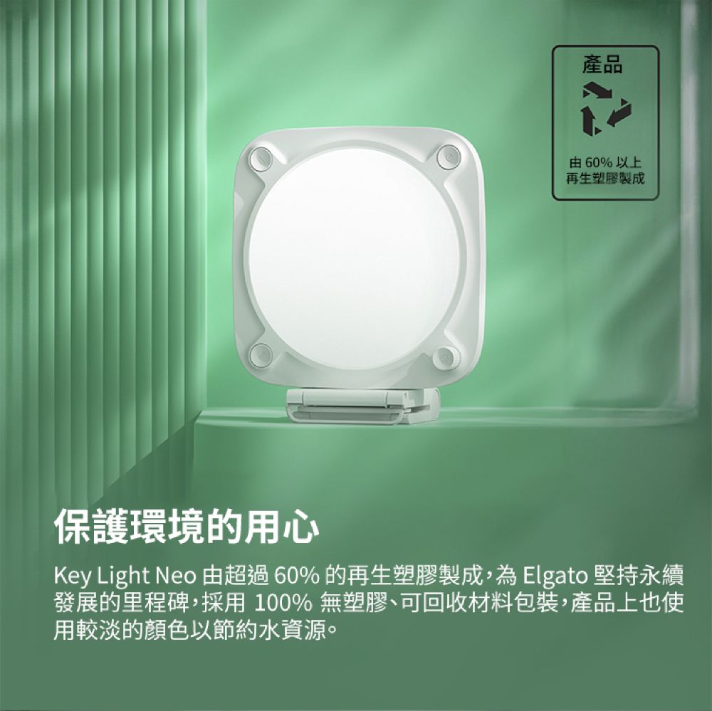 產品由60%以上再生塑膠製成保護環境的用心Key Light Neo 由超過 60% 的再生塑膠製成,為Elgato 堅持永續發展的里程碑,採用100%無塑膠、可回收材料包裝,產品上也使用較淡的顏色以節約水資源。