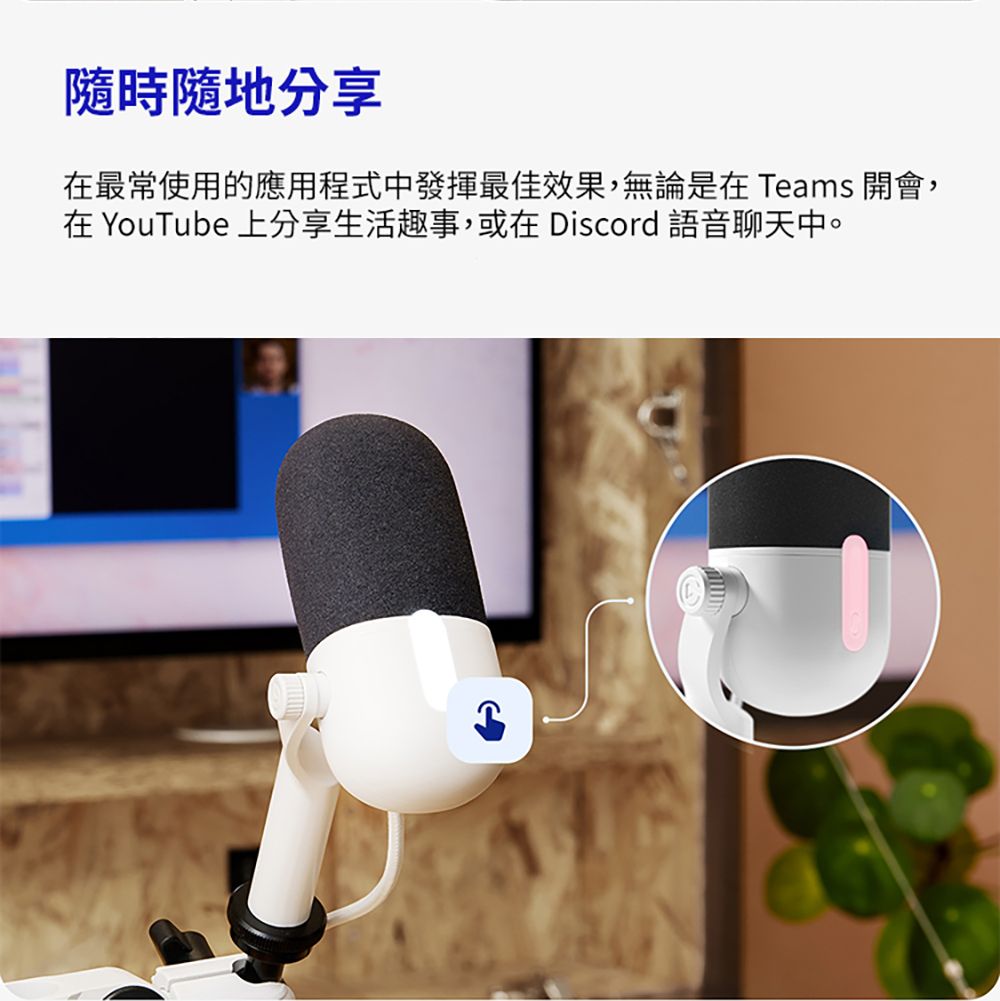 隨時隨地分享在最常使用的應用程式中發揮最佳效果,無論是在Teams 開會,在 YouTube 上分享生活趣事,或在 Discord 語音聊天中。