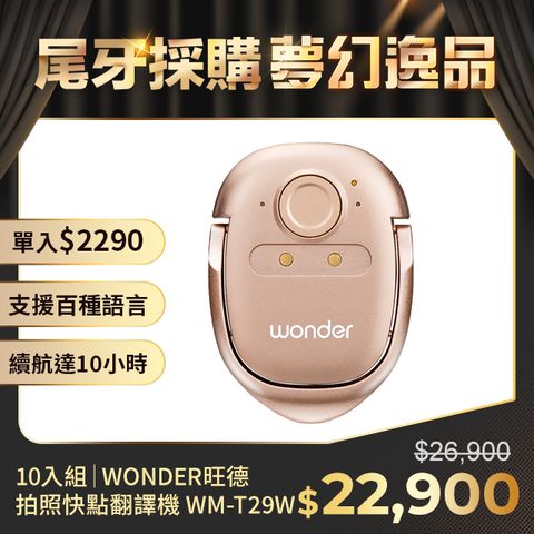 WONDER 旺德 拍照快點翻譯機 WM-T29W │10入組