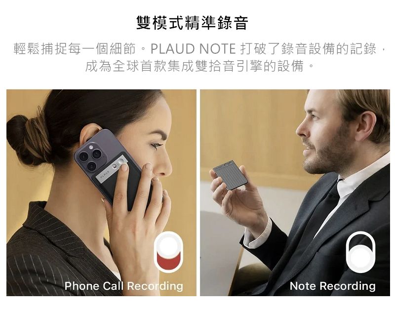 雙模式精準錄音輕鬆捕捉每一個細節。PLAUD NOTE 打破了錄音設備的記錄,成為全球首款集成雙拾音引擎的設備。Phone Call RecordingNote Recording