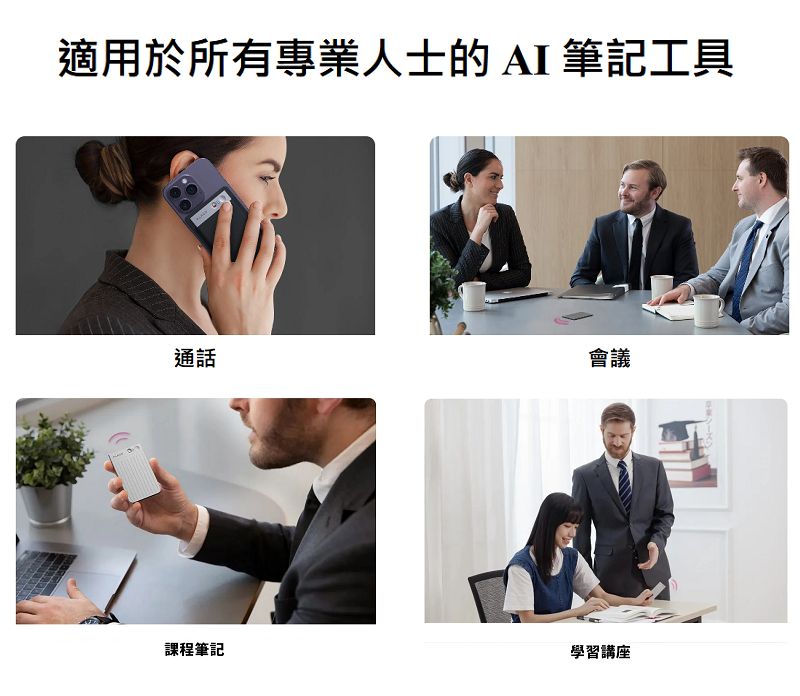 適用於所有專業人士的AI筆記工具通話會議課程筆記學習講座