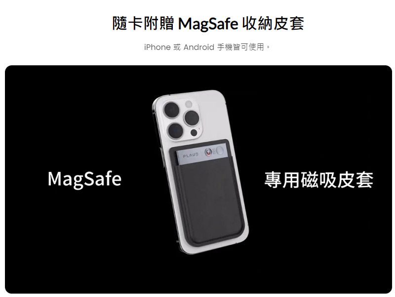卡附贈 MagSafe 收納皮套iPhone 或Android 手機皆可使用。PLAUDMagSafe專用磁吸皮套