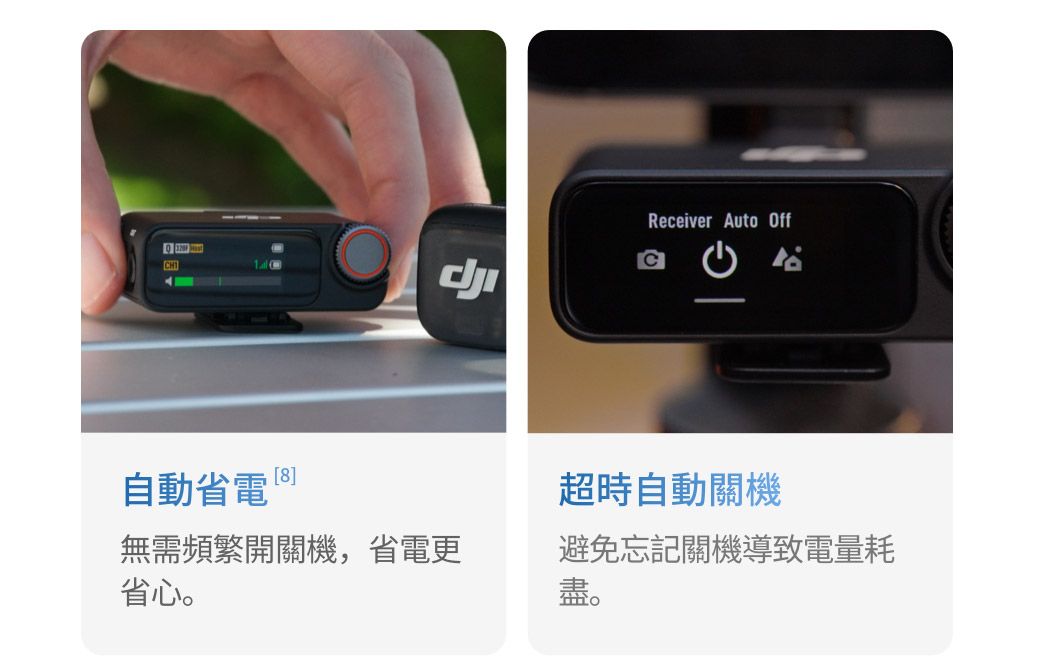 [8]自動省電 Receiver Auto Off超時自動關機無需頻繁開關機,省電更省心。避免忘記關機導致電量耗盡。