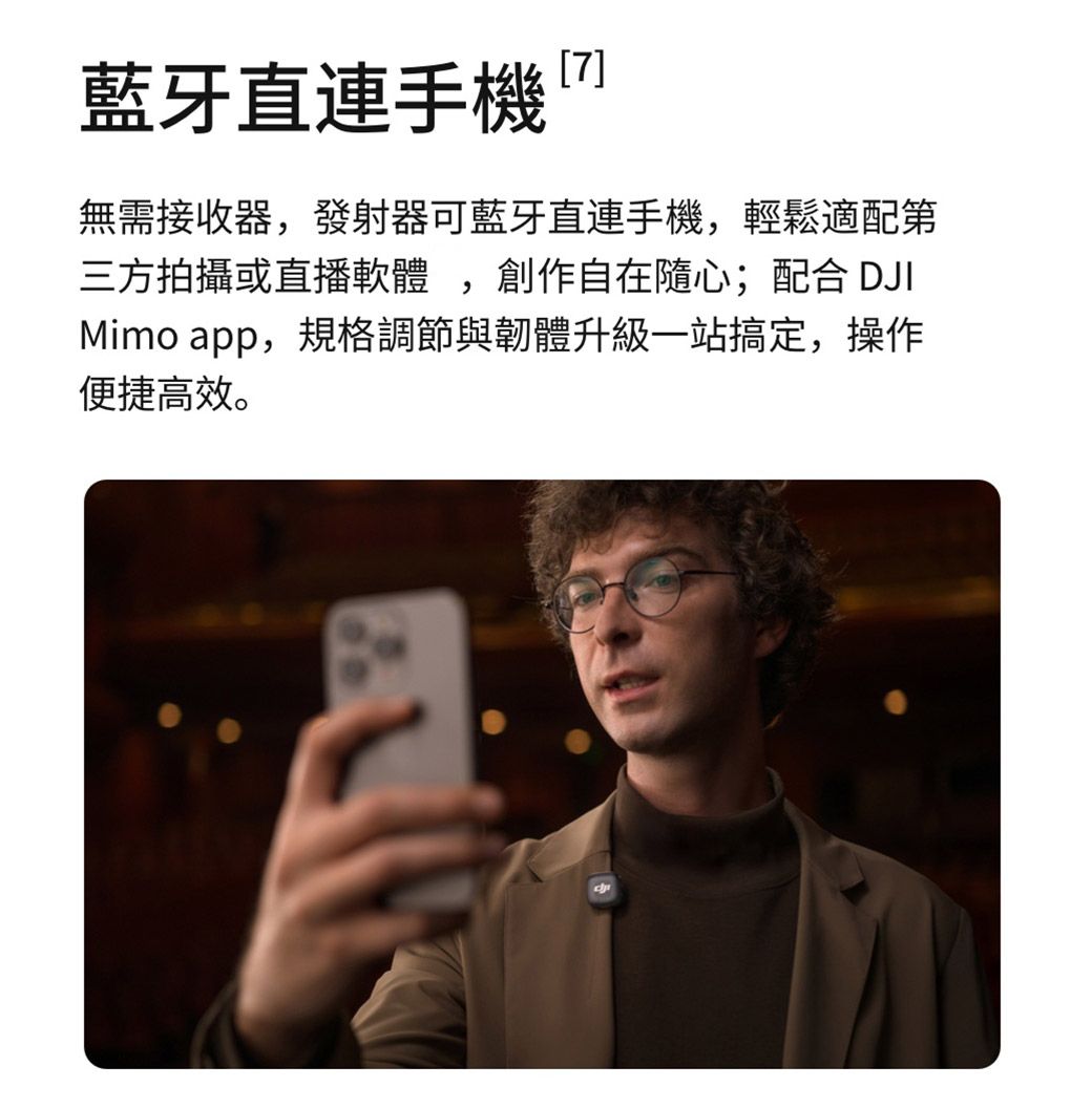 藍牙直連手機無需接收器,發射器可藍牙直連手機,輕鬆適配第三方拍攝或直播軟體,創作自在隨心;配合 DJIMimo app,規格調節與韌體升級一站搞定,操作便捷高效。