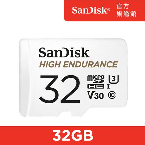 SanDisk 晟碟 行車記錄器/監控專用High Endurance microSD 記憶卡 32GB (公司貨)