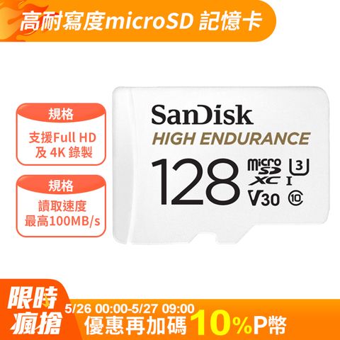 SanDisk 高耐寫度microSD 記憶卡 128GB (公司貨)