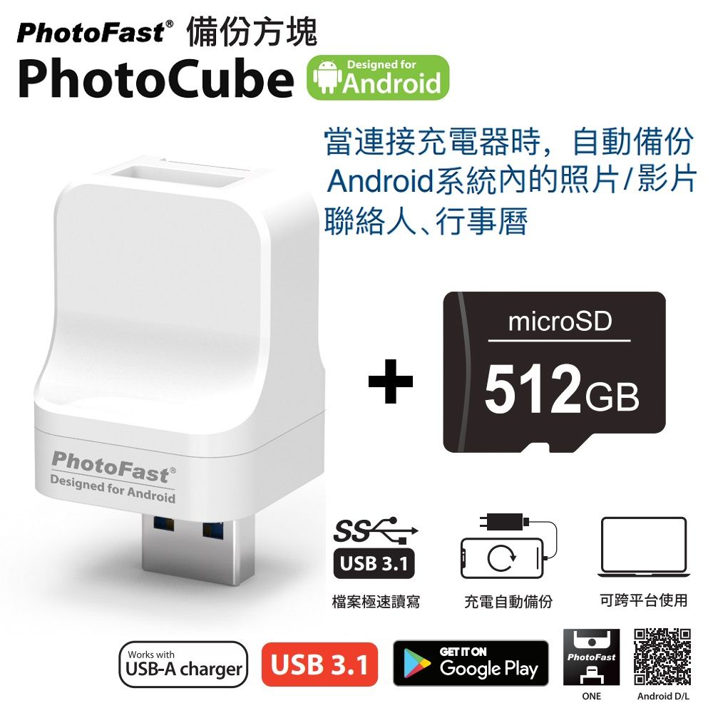 PhotoFast  PhotoCube 安卓專用 備份方塊【含512GB記憶卡】