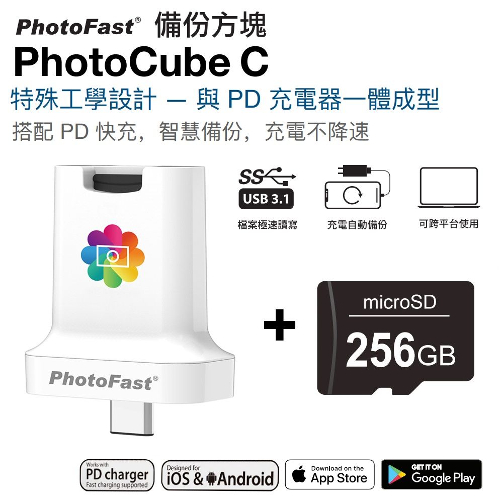 PhotoFast  PhotoCube C iOS/安卓 雙用備份方塊-Type-C接頭【含256GB記憶卡】