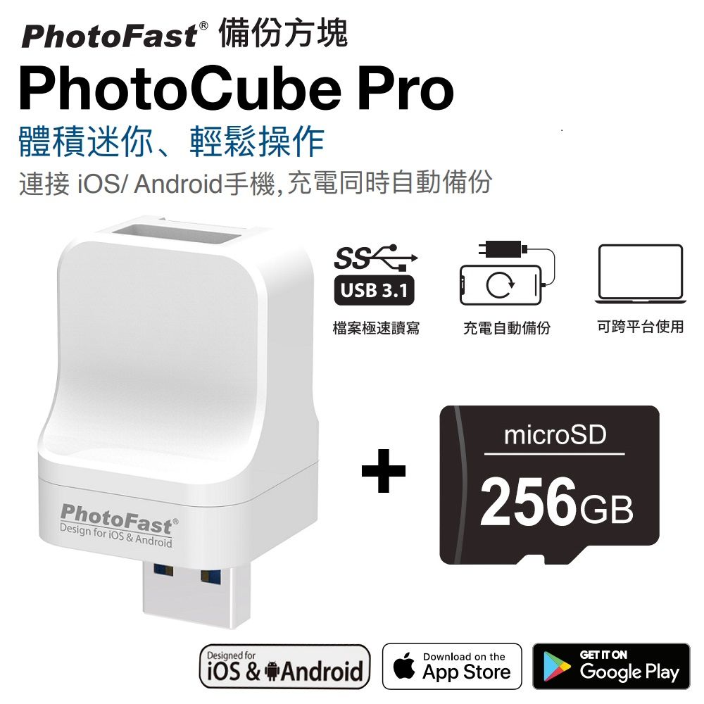 PhotoFast  PhotoCube Pro 備份方塊 iOS/Android通用版【含256GB記憶卡】