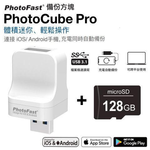 ★支援蘋果/安卓雙系統★Photofast PhotoCube Pro 備份方塊 iOS/Android通用版【含128GB記憶卡】
