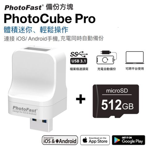 ★支援蘋果/安卓雙系統★Photofast PhotoCube Pro 備份方塊 iOS/Android通用版【含512GB記憶卡】
