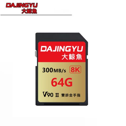 大鯨魚 64GB SDXC UHS-II V90 SD卡 300MB/s 金卡系列 記憶卡