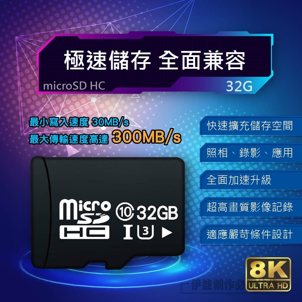 極速儲存 全面兼容microD HC32G最小速度 最速度 / 32GBS 快速擴充儲存空間照相錄影、應用全面加速升級超高畫質影像記錄適應嚴苛條件設計8K ULTRA HD