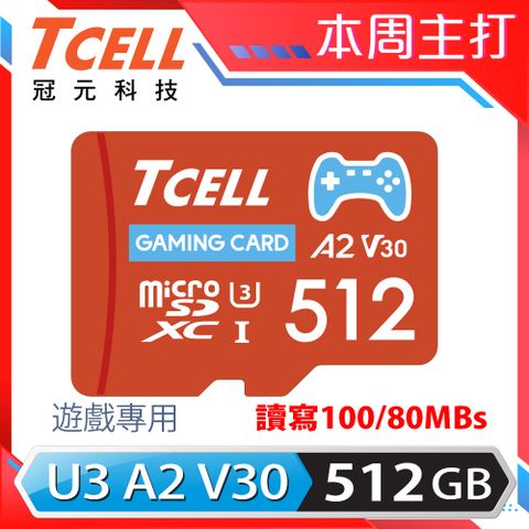 TCELL 冠元 MicroSDXC UHS-I (A2)U3 512GB 遊戲專用記憶卡(附轉卡)