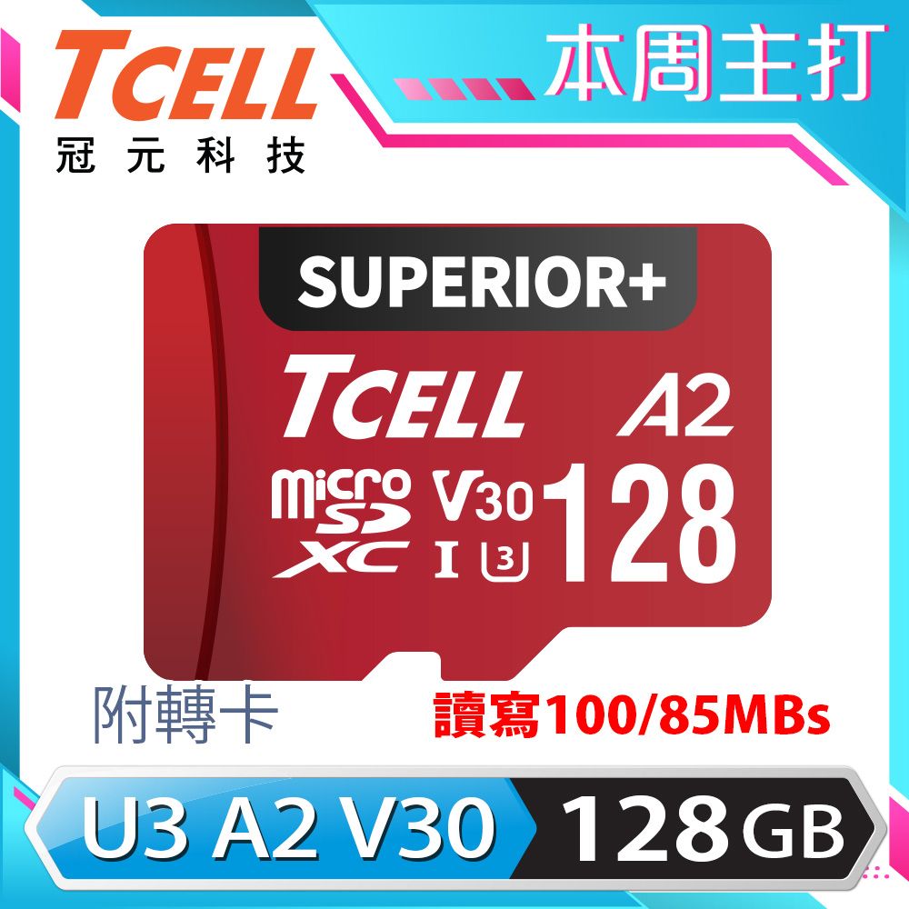 TCELL 冠元  SUPERIOR+ microSDXC UHS-I(A2)U3 V30 100/85MB 128GB 記憶卡