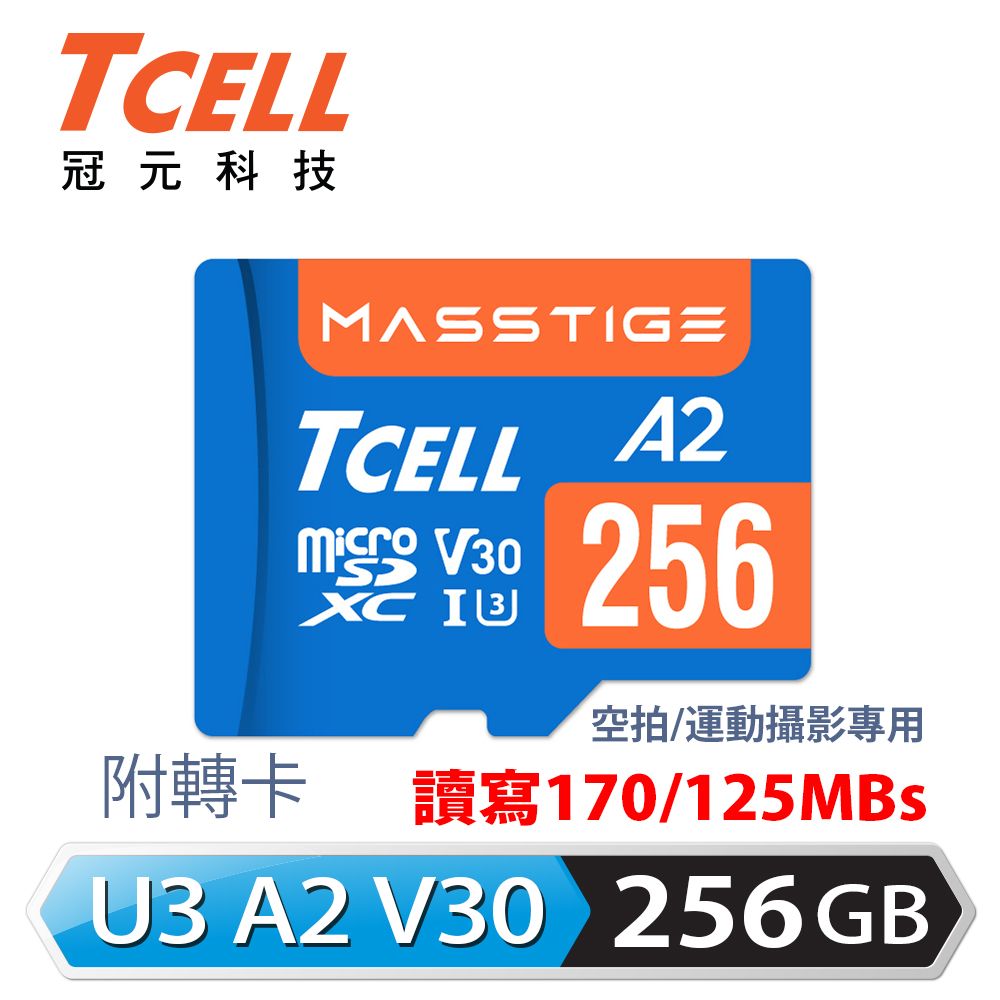 TCELL 冠元  MASSTIGE A2 microSDXC UHS-I U3 V30 170/125MB 256GB 記憶卡