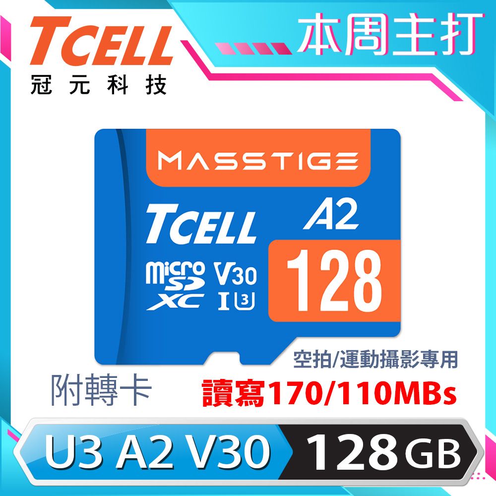 TCELL 冠元  MASSTIGE A2 microSDXC UHS-I U3 V30 170/110MB 128GB 記憶卡