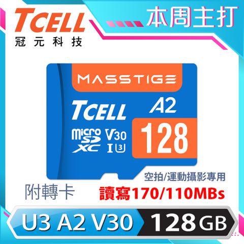 TCELL 冠元 MASSTIGE A2 microSDXC UHS-I U3 V30 170/110MB 128GB 記憶卡