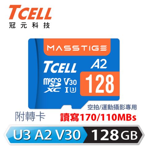 TCELL 冠元 MASSTIGE A2 microSDXC UHS-I U3 V30 170/110MB 128GB 記憶卡