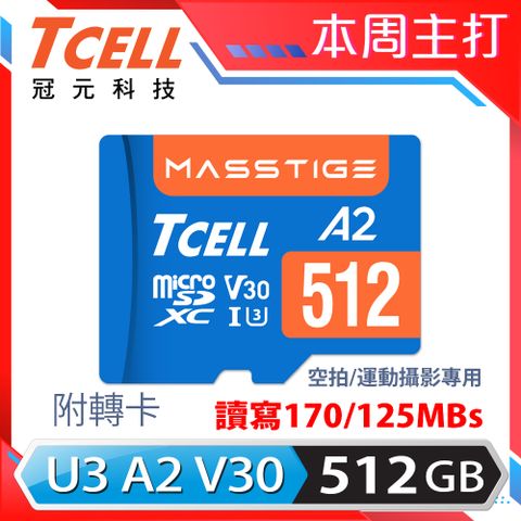 TCELL 冠元 MASSTIGE A2 microSDXC UHS-I U3 V30 170/125MB 512GB 記憶卡