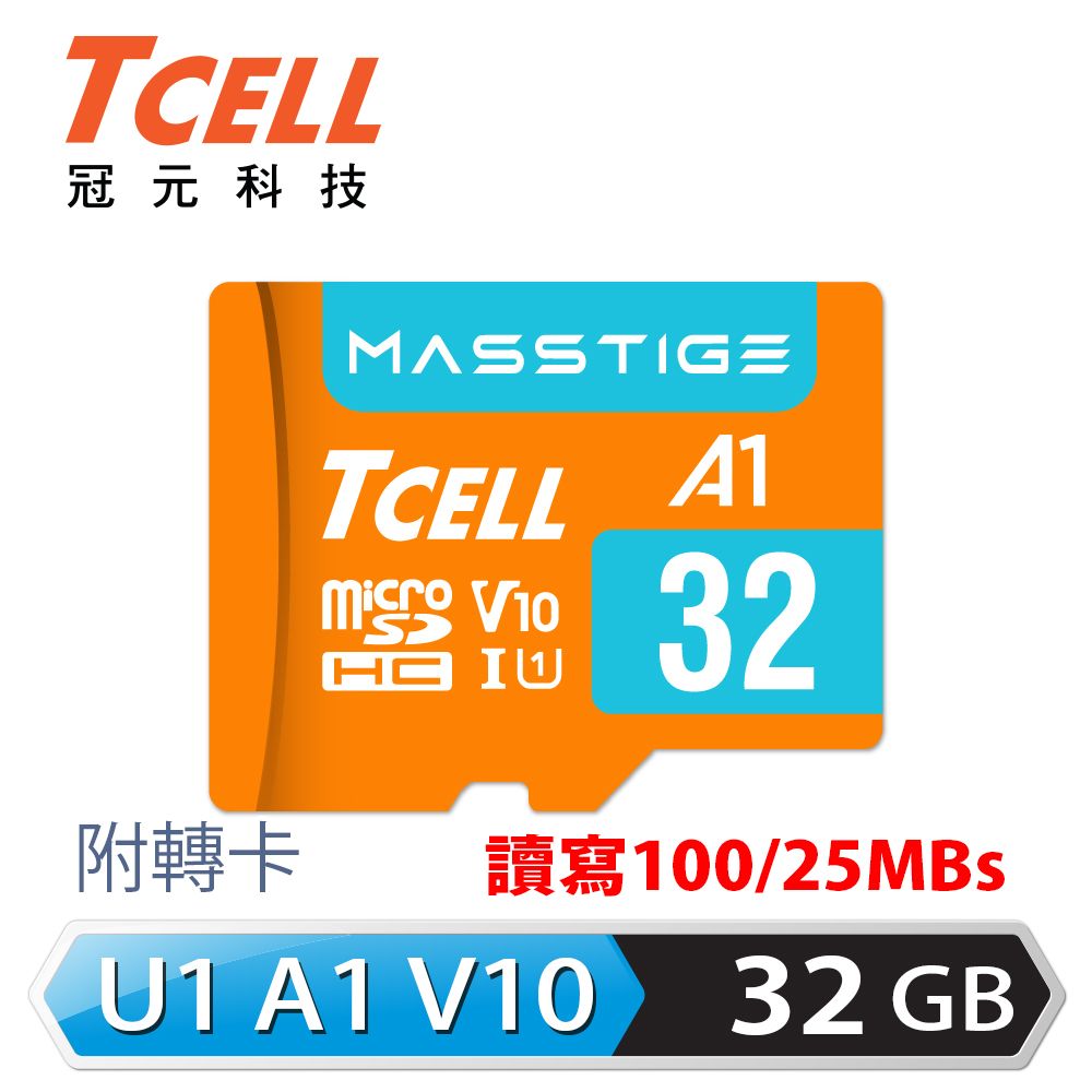 TCELL 冠元  MASSTIGE A1 microSDHC UHS-I U1 V10 100MB 32GB 記憶卡