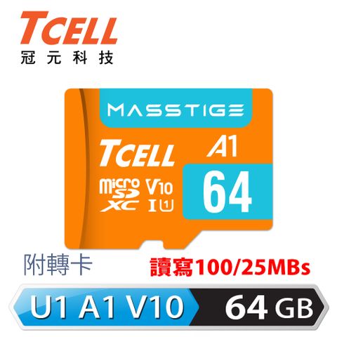 ★經典高效款★TCELL冠元 MASSTIGE A1 microSDXC UHS-I U1 V10 100MB 64GB 記憶卡