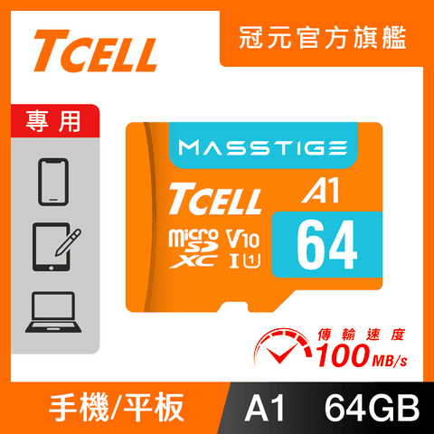 TCELL MASSTIGE A1 64GB microSDXC UHS-I U1 V10 記憶卡，100MB/s 讀取速度，防水防震