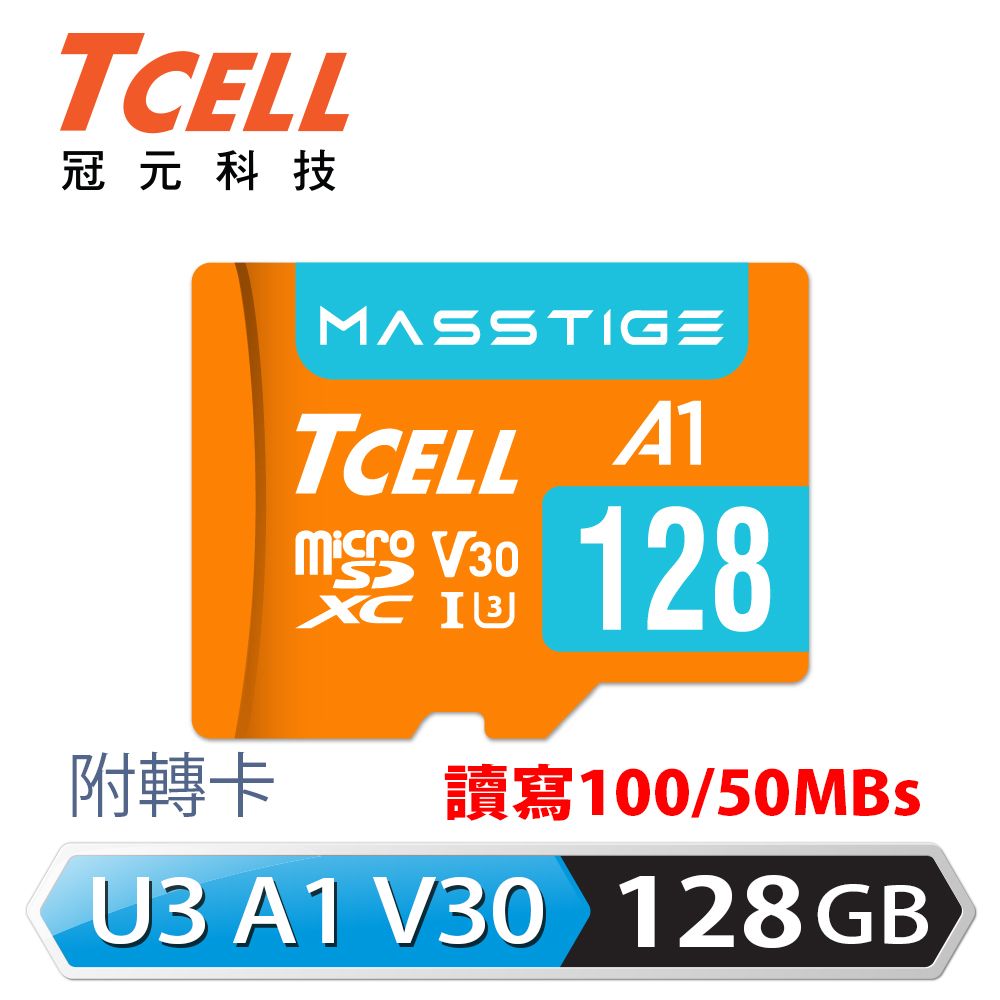 TCELL 冠元  MASSTIGE A1 microSDXC UHS-I U3 V30 100MB 128GB 記憶卡