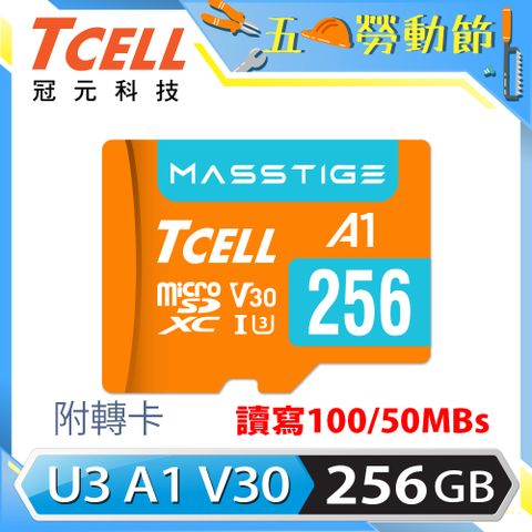 ★經典高效款★TCELL冠元 MASSTIGE A1 microSDXC UHS-I U3 V30 100MB 256GB 記憶卡