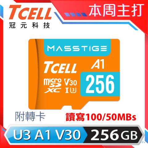 TCELL 冠元 MASSTIGE A1 microSDXC UHS-I U3 V30 100MB 256GB 記憶卡