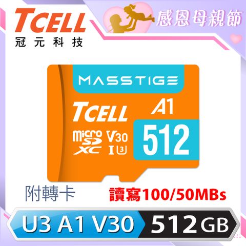 ★經典高效款★TCELL冠元 MASSTIGE A1 microSDXC UHS-I U3 V30 100MB 512GB 記憶卡
