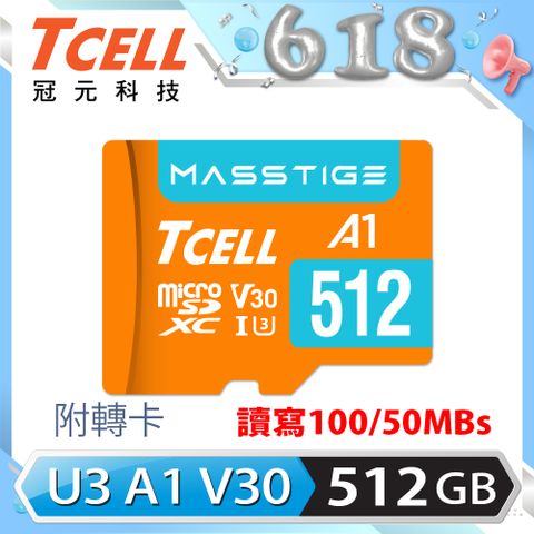 ★經典高效款★TCELL冠元 MASSTIGE A1 microSDXC UHS-I U3 V30 100MB 512GB 記憶卡