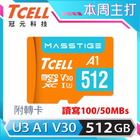 TCELL 冠元 MASSTIGE A1 microSDXC UHS-I U3 V30 100MB 512GB 記憶卡