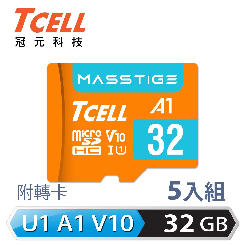 TCELL 冠元  MASSTIGE A1 microSDHC UHS-I U1 V10 100MB 32GB 記憶卡(5入組)