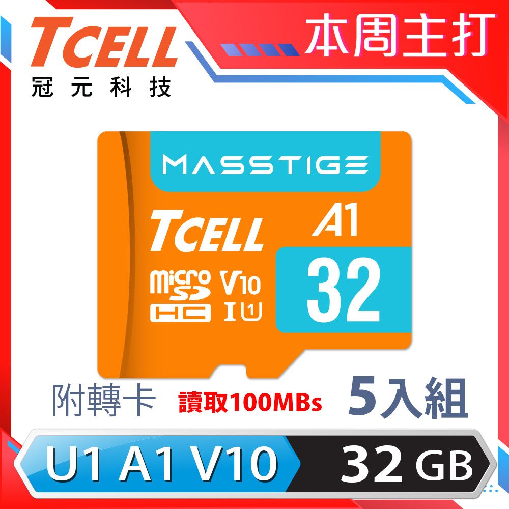 TCELL 冠元  MASSTIGE A1 microSDHC UHS-I U1 V10 100MB 32GB 記憶卡(5入組)