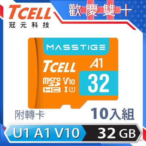 TCELL 冠元 MASSTIGE A1 microSDHC UHS-I U1 V10 100MB 32GB 記憶卡(10入組)