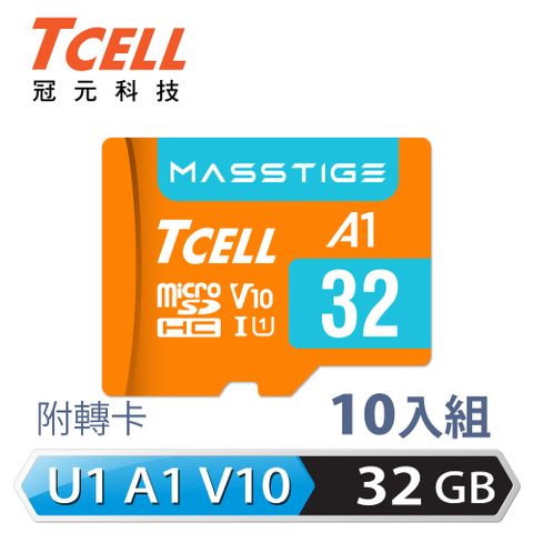 TCELL 冠元 MASSTIGE A1 microSDHC UHS-I U1 V10 100MB 32GB 記憶卡(10入組)