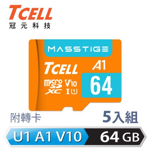 TCELL 冠元 MASSTIGE A1 microSDXC UHS-I U1 V10 100MB 64GB 記憶卡(5入組)