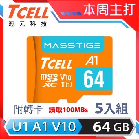 TCELL 冠元 MASSTIGE A1 microSDXC UHS-I U1 V10 100MB 64GB 記憶卡(5入組)