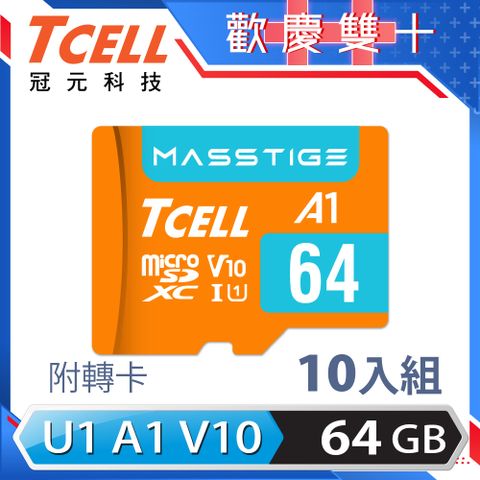 TCELL 冠元 MASSTIGE A1 microSDXC UHS-I U1 V10 100MB 64GB 記憶卡(10入組)