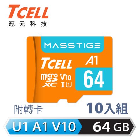 TCELL 冠元 MASSTIGE A1 microSDXC UHS-I U1 V10 100MB 64GB 記憶卡(10入組)