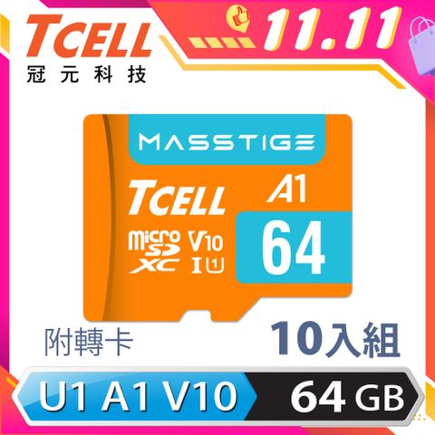 TCELL 冠元 MASSTIGE A1 microSDXC UHS-I U1 V10 100MB 64GB 記憶卡(10入組)