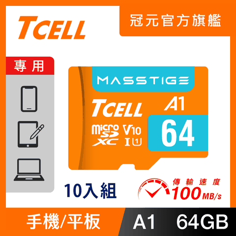 TCELL 冠元 MASSTIGE A1 microSDXC UHS-I U1 V10 100MB 64GB 記憶卡(10入組)