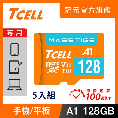 TCELL冠元 MASSTIGE A1 microSDXC UHS-I U3 V30 100MB 128GB 記憶卡(5入組)